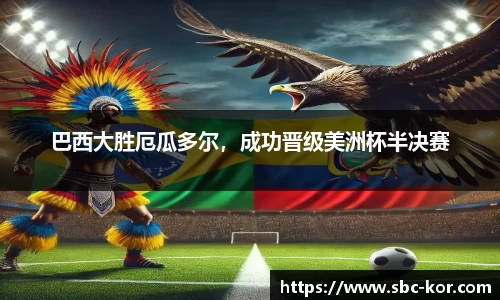 巴西大胜厄瓜多尔，成功晋级美洲杯半决赛