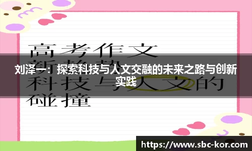 刘泽一：探索科技与人文交融的未来之路与创新实践