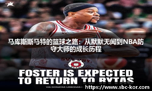 马库斯斯马特的篮球之路：从默默无闻到NBA防守大师的成长历程