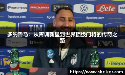多纳鲁马：从青训新星到世界顶级门将的传奇之路