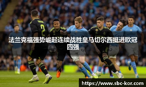 法兰克福强势崛起连续战胜皇马切尔西挺进欧冠四强