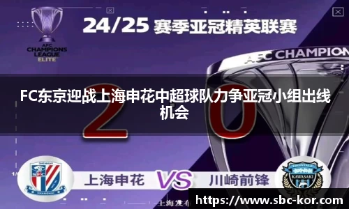 FC东京迎战上海申花中超球队力争亚冠小组出线机会