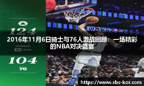2016年11月6日骑士与76人激战回顾：一场精彩的NBA对决盛宴