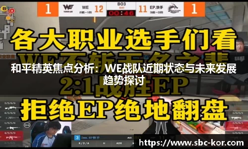 和平精英焦点分析：WE战队近期状态与未来发展趋势探讨