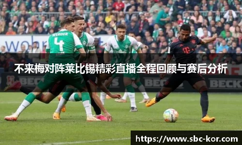 不来梅对阵莱比锡精彩直播全程回顾与赛后分析